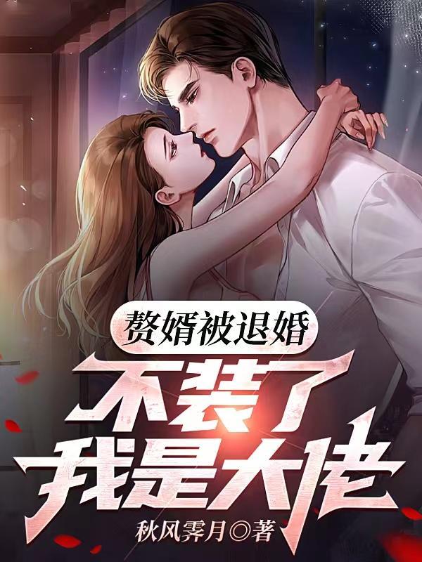 赘婿 推倒