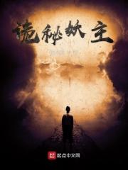 诡术妖姬来自哪里
