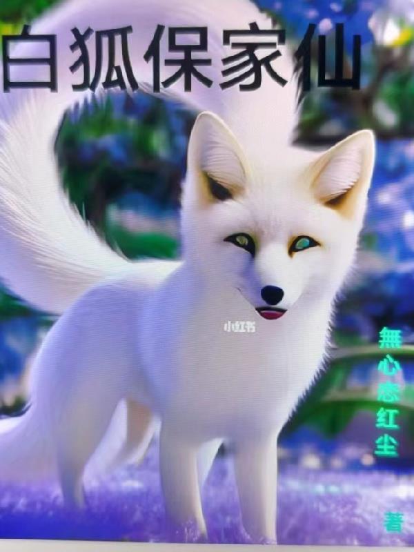 狐仙保家仙
