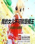 我的女儿不可能恋爱