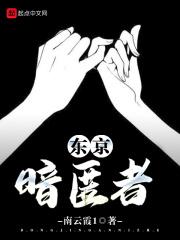 东京暗鸦是什么番