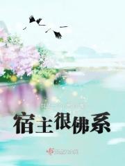 快穿之宿主太佛系