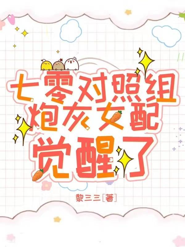 炮灰女配觉醒了