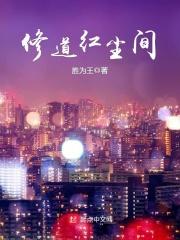 修炼红尘道的叫什么名字