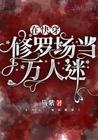 在修罗场拯救虐文女主快穿