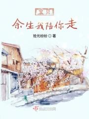 余生我陪你走的句子