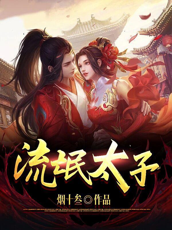 流氓太子是道教还是佛教