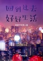 回到过去该多好