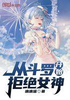 从斗罗开始选女神