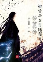 我修仙日常被曾孙女直播飞卢