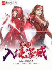 魔兽世界入侵是什么意思