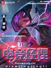 英雄联盟之电竞经理txt