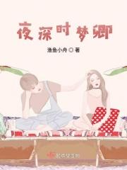 夜深沉梦缱绻全本免费