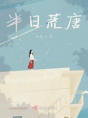 半日闲妖免费阅读