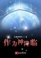 作为神降临简介