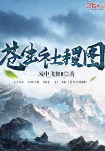 济苍生安社稷出自哪里