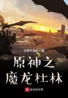 原神魔龙杜林做了什么事情
