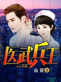 医武兵王全文阅读