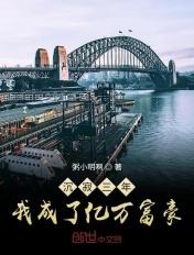 沉寂三年我成了亿万富豪笔趣阁