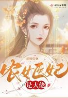 农女医妃宠上天费阅读
