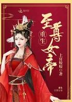 至尊女帝夫君