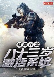 百岁激活老兵系统