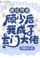嫁给残疾大佬后我暴富了全集