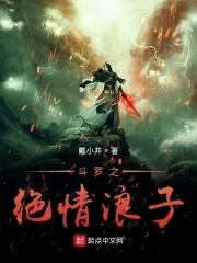 斗罗之绝情剑女主是谁