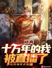 修仙十万年游戏开局