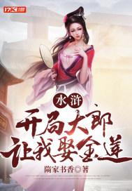 水浒之开局成了武大郎飞卢