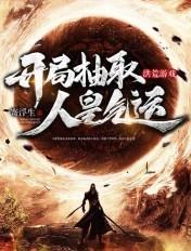 洪荒开局觉醒抽奖系统