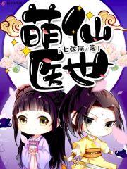 萌仙师的作品