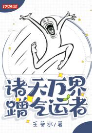 诸天万界气运祭坛txt
