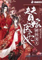 替嫁医妃超凶猛