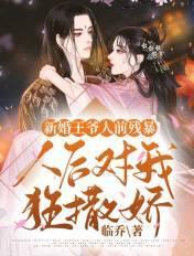 新婚当晚她给王爷做手术