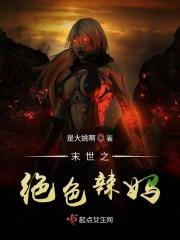 末世之绝色辣妈作者是大姚啊