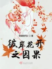 彼岸花开下一句是什么意思
