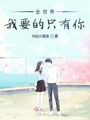 全世界都要我爱你 我只要和你在一起